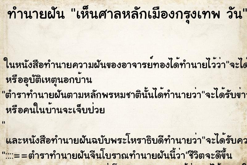 ทำนายฝันเห็นศาลหลักเมืองกรุงเทพวัน ทำนายฝันทำนายฝันเห็นศาลหลักเมืองกรุงเทพวัน
